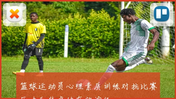 篮球运动员心理素质训练对抗比赛压力和焦虑的有效途径