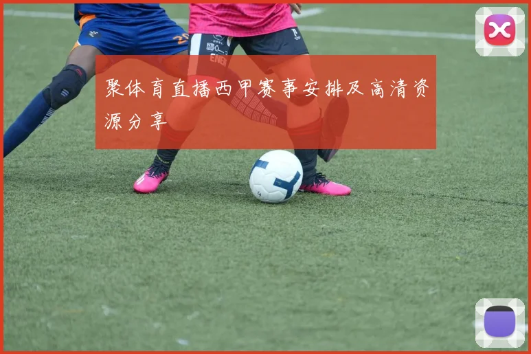 聚体育直播西甲赛事安排及高清资源分享