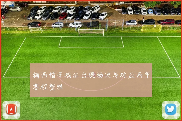 梅西帽子戏法出现场次与对应西甲赛程整理