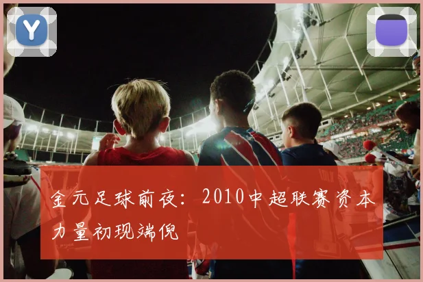 金元足球前夜：2010中超联赛资本力量初现端倪