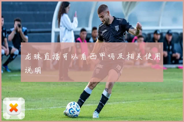龙珠直播可以看西甲吗及相关使用说明