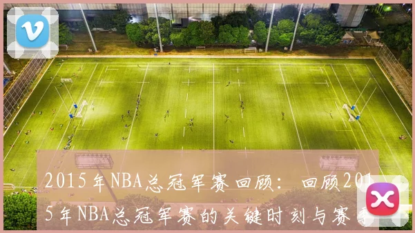 2015年NBA总冠军赛回顾：回顾2015年NBA总冠军赛的关键时刻与赛季分析