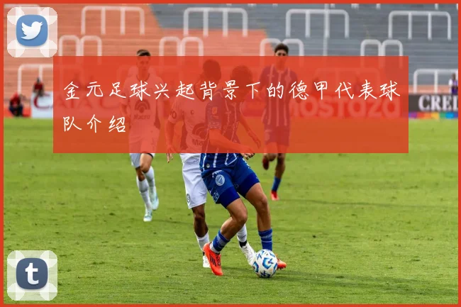 金元足球兴起背景下的德甲代表球队介绍