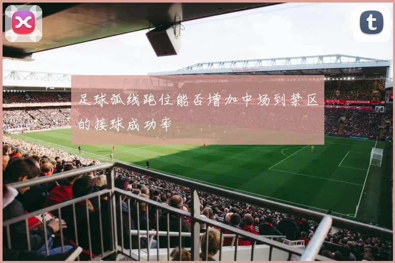 足球弧线跑位能否增加中场到禁区的接球成功率