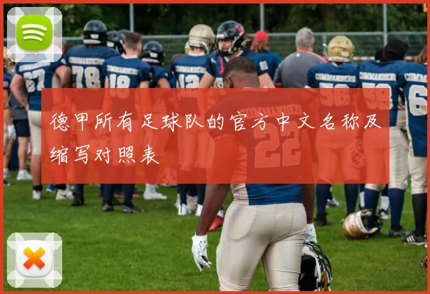 德甲所有足球队的官方中文名称及缩写对照表