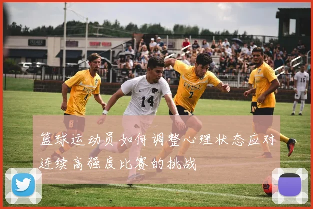 篮球运动员如何调整心理状态应对连续高强度比赛的挑战