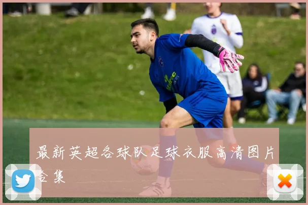 最新英超各球队足球衣服高清图片合集