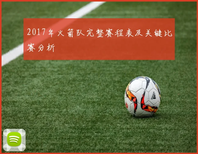 2017年火箭队完整赛程表及关键比赛分析