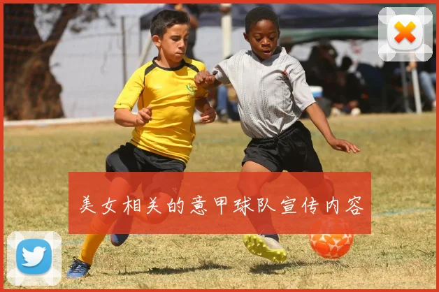 美女相关的意甲球队宣传内容