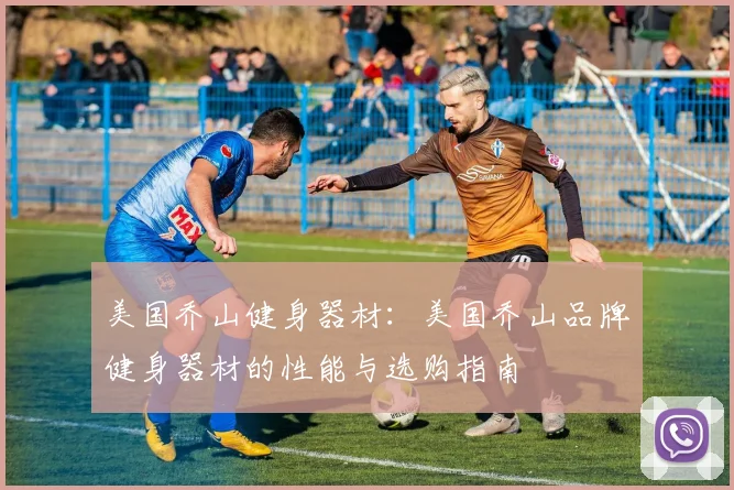美国乔山健身器材：美国乔山品牌健身器材的性能与选购指南